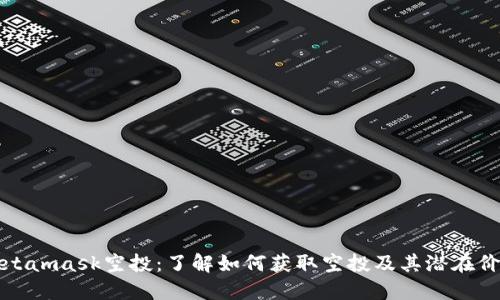 Metamask空投：了解如何获取空投及其潜在价值