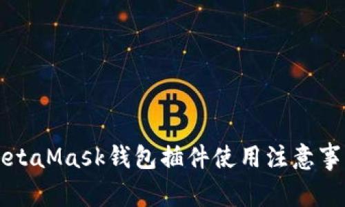 MetaMask钱包插件使用注意事项