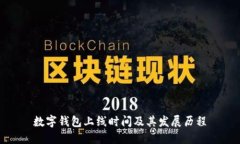 数字钱包上线时间及其发