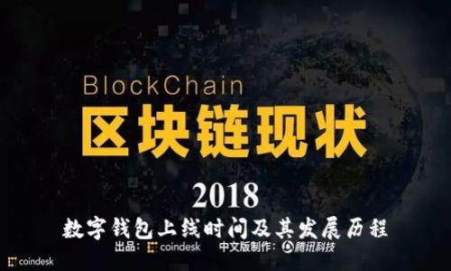 数字钱包上线时间及其发展历程