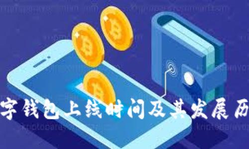 数字钱包上线时间及其发展历程