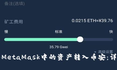 如何将MetaMask中的资产转入币安：详细指南