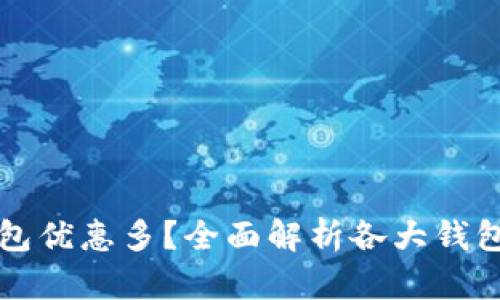 哪个数字钱包优惠多？全面解析各大钱包的优惠政策