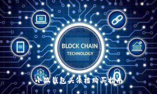 小狐钱包头像框购买指南