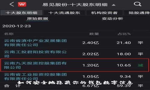 如何安全地隐藏你的钱包数字信息