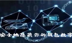 如何安全地隐藏你的钱包