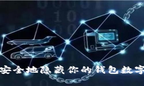 如何安全地隐藏你的钱包数字信息