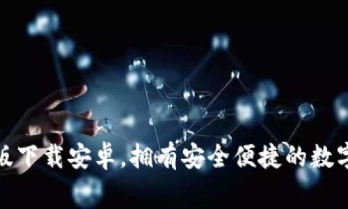 小狐钱包免费版下载安卓，拥有安全便捷的数字货币管理体验