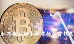 如何找到旧手机中的加密
