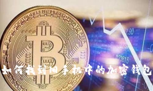 如何找到旧手机中的加密钱包
