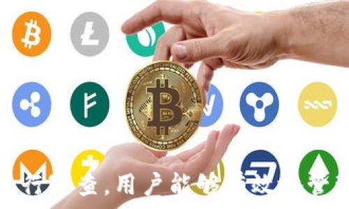   
个人加密钱包,解除密码,加密货币安全/guanjianci  


# 个人加密钱包怎么解除密码

## 引言

随着加密货币的不断普及，越来越多的人开始使用个人加密钱包来存储数字资产。虽然加密钱包提供了更高的安全性，但也会带来一些技术挑战，例如忘记密码或需要解除钱包密码。对于许多用户来说，如何安全地解除加密钱包的密码可能是一个令人困惑的问题。在本文中，我们将详细探讨个人加密钱包解除密码的相关知识，并回答几个常见问题，以帮助用户更好地理解和解决这一问题。

## 个人加密钱包的工作原理

### 私钥与公钥

个人加密钱包的核心机制是基于区块链技术的私钥和公钥。每个钱包都有一对密钥：公钥和私钥。公钥类似于账户号码，可以公开给他人，并用来接收资金。而私钥则类似于密码，必须保密以防止他人未经授权访问资产。

### 密码的作用

在加密钱包中，用户通常会设置一个密码来保护其私钥。此密码为登录和进行交易提供了一层额外的保护。如果用户忘记密码，可能就无法访问自己的资产。因此，理解如何安全地解除钱包密码，对于确保资产安全至关重要。

## 解除密码的方法

解除个人加密钱包密码的方法大致如下：

1. **使用恢复助记词**：许多加密钱包在创建时会生成一组助记词（通常为12到24个单词），这些助记词是恢复钱包和资产的关键。如果你记住了助记词，可以使用它在新设备上恢复钱包，而无需解锁现有钱包的密码。

2. **联系技术支持**：一些知名的加密钱包提供商会提供技术支持以帮助用户恢复访问权限。用户可以联系他们的客服，提供必要的信息来验证身份，并请求重置或解除密码。

3. **使用社区资源**：许多用户在使用加密钱包时遇到的困扰，可能在网上的论坛或支持群组中有解答。用户可以在加密社区中寻求帮助，获取有关解除密码的建议和技巧。

4. **第三方恢复工具**：市面上存在一些工具和软件，可以帮助用户恢复被锁定的钱包，但使用这些工具需要谨慎，因为不安全的工具可能会导致资产丢失。

## 相关问题的详细解答

### 问题1：如何确保我在解除钱包密码时不丢失资产？

确保资产安全的步骤

解除钱包密码的过程可能会让人感到不安，尤其是担心失去资产。以下是一些确保安全的步骤：

第一，确保你拥有完整的助记词和私钥。在任何情况下，这都是你访问钱包的最安全的方法。在输入任何密码或恢复助记词时，请确保是在官方或信誉良好的软件上进行。

第二，保持设备安全。在进行任何操作前，请确保设备没有病毒或恶意软件。使用最新的防病毒软件，并定期扫描你的设备。

第三，不要轻信于不明来源的第三方工具。很多网络上的声称能够解除密码的工具可能是诈骗，使用这些工具可能会导致资产丢失。请只使用获得信任和验证的工具。

第四，考虑备份，随时备份你的数据和助记词，可以在未来的各种情况下方便恢复。

风险与应对策略

在解除钱包密码时面临的最大风险是资金被盗或丢失。为此，用户应该始终保持警惕，确保使用双重验证和二次确认机制。只有在非常确定身份的情况下，才应分享敏感信息，如助记词或私钥。

如果你怀疑可能受到攻击，立即将资产转移到新的安全钱包中，并更改所有相关的安全设置。

### 问题2：忘记密码后可以恢复我的加密钱包吗？

恢复钱包的可能性

忘记密码通常是用户最常见的困扰之一。不过，恢复钱包的可能性通常取决于用户是否有备份和助记词。如果你在创建钱包时写下了助记词，那么可以用其在其他设备上恢复钱包。

在没有助记词的情况下，恢复的可能性将大大降低。因此，定期备份和保管这些信息是至关重要的。一些钱包服务，如硬件钱包，允许你生成助记词，并在设置中提前提醒你进行备份。

助记词和私钥的重要性

助记词和私钥是你拥有的钱包的“钥匙”，如果没有这两个元素，你将无法访问你的资产。因此，保管好这些信息就显得尤为重要。助记词通常会在创建钱包时提供，并且可以在钱包的设置中找到。

也就是说，为了减少丢失资产的风险，建议定期审核和更新钱包的安全设置，确保及时获取最新的保护措施。

### 问题3：解除密码的过程中应注意哪些安全隐患？

常见的安全隐患

解除密码的过程中，一些常见的安全隐患包括钓鱼网站、恶意软件、以及社交工程攻击。钓鱼网站可能伪造钱包的界面，而用户在不知情的情况下输入个人信息，导致资产被盗。为了避免这个问题，确保你访问官方网站，并且地址栏中显示安全的HTTPS协议。

此外，恶意软件可以潜入用户的设备并记录输入的信息或截取敏感数据。为了防范这些潜在的威胁，用户应该避免点击不明链接，并确保对设备进行定期更新与安全检查。

保护措施

用户可以采取以下措施增强安全性：

ul
  listrong使用双重认证/strong：开启双重认证（2FA）可以为账户提供额外的保护层，即使密码被盗，攻击者也无法直接访问资产。/li
  listrong定期更改密码/strong：定期更新密码有助于降低被破解的风险。/li
  listrong教育自己/strong：了解网络诈骗的基本知识和常见方法，可以让用户更有效地保护自己。/li
/ul

### 问题4：解除密码后的下一步应该做什么？

解除密码后的步骤

一旦成功解除钱包密码，下一步的措施至关重要。首先，建议立即更改你的密码。如果你原来的密码被遗忘，这就意味着可能已经存在安全隐患，因此更改密码是非常必要的。

进行资产安全审查

确认资产的安全性同样重要。检查你的钱包中是否存在任何异常交易记录，并确保所有资产都准确无误。如果发现异常，需要立即采取措施，例如联系技术支持或查看资源以找出问题的根源。

此外，考虑启用多重签名功能，这将为你的钱包增加一层额外的安全性，要求多方验证才能进行交易。

做好备份

最后，建议用户在成功解除密码并进行更改后，务必备份好助记词和私钥。这能够在未来防止类似问题再次出现，同时确保即使在不利条件下也能轻松访问资产。

## 结论

在使用个人加密钱包的过程中，如何安全地解除密码是一个需要认真对待的问题。尽管可能面临财产安全、技术挑战等多种因素，但通过了解基本原则、保持良好的安全手段和定期进行审查，用户能够有效地管理其加密资产，以更好地确保其财产安全。如果感到不确定或遇到问题，请及时寻求专业帮助，以确保安全。