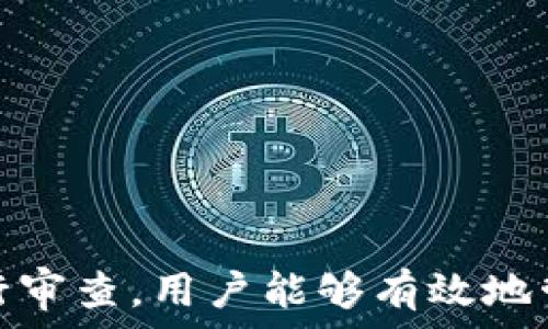   
个人加密钱包,解除密码,加密货币安全/guanjianci  


# 个人加密钱包怎么解除密码

## 引言

随着加密货币的不断普及，越来越多的人开始使用个人加密钱包来存储数字资产。虽然加密钱包提供了更高的安全性，但也会带来一些技术挑战，例如忘记密码或需要解除钱包密码。对于许多用户来说，如何安全地解除加密钱包的密码可能是一个令人困惑的问题。在本文中，我们将详细探讨个人加密钱包解除密码的相关知识，并回答几个常见问题，以帮助用户更好地理解和解决这一问题。

## 个人加密钱包的工作原理

### 私钥与公钥

个人加密钱包的核心机制是基于区块链技术的私钥和公钥。每个钱包都有一对密钥：公钥和私钥。公钥类似于账户号码，可以公开给他人，并用来接收资金。而私钥则类似于密码，必须保密以防止他人未经授权访问资产。

### 密码的作用

在加密钱包中，用户通常会设置一个密码来保护其私钥。此密码为登录和进行交易提供了一层额外的保护。如果用户忘记密码，可能就无法访问自己的资产。因此，理解如何安全地解除钱包密码，对于确保资产安全至关重要。

## 解除密码的方法

解除个人加密钱包密码的方法大致如下：

1. **使用恢复助记词**：许多加密钱包在创建时会生成一组助记词（通常为12到24个单词），这些助记词是恢复钱包和资产的关键。如果你记住了助记词，可以使用它在新设备上恢复钱包，而无需解锁现有钱包的密码。

2. **联系技术支持**：一些知名的加密钱包提供商会提供技术支持以帮助用户恢复访问权限。用户可以联系他们的客服，提供必要的信息来验证身份，并请求重置或解除密码。

3. **使用社区资源**：许多用户在使用加密钱包时遇到的困扰，可能在网上的论坛或支持群组中有解答。用户可以在加密社区中寻求帮助，获取有关解除密码的建议和技巧。

4. **第三方恢复工具**：市面上存在一些工具和软件，可以帮助用户恢复被锁定的钱包，但使用这些工具需要谨慎，因为不安全的工具可能会导致资产丢失。

## 相关问题的详细解答

### 问题1：如何确保我在解除钱包密码时不丢失资产？

确保资产安全的步骤

解除钱包密码的过程可能会让人感到不安，尤其是担心失去资产。以下是一些确保安全的步骤：

第一，确保你拥有完整的助记词和私钥。在任何情况下，这都是你访问钱包的最安全的方法。在输入任何密码或恢复助记词时，请确保是在官方或信誉良好的软件上进行。

第二，保持设备安全。在进行任何操作前，请确保设备没有病毒或恶意软件。使用最新的防病毒软件，并定期扫描你的设备。

第三，不要轻信于不明来源的第三方工具。很多网络上的声称能够解除密码的工具可能是诈骗，使用这些工具可能会导致资产丢失。请只使用获得信任和验证的工具。

第四，考虑备份，随时备份你的数据和助记词，可以在未来的各种情况下方便恢复。

风险与应对策略

在解除钱包密码时面临的最大风险是资金被盗或丢失。为此，用户应该始终保持警惕，确保使用双重验证和二次确认机制。只有在非常确定身份的情况下，才应分享敏感信息，如助记词或私钥。

如果你怀疑可能受到攻击，立即将资产转移到新的安全钱包中，并更改所有相关的安全设置。

### 问题2：忘记密码后可以恢复我的加密钱包吗？

恢复钱包的可能性

忘记密码通常是用户最常见的困扰之一。不过，恢复钱包的可能性通常取决于用户是否有备份和助记词。如果你在创建钱包时写下了助记词，那么可以用其在其他设备上恢复钱包。

在没有助记词的情况下，恢复的可能性将大大降低。因此，定期备份和保管这些信息是至关重要的。一些钱包服务，如硬件钱包，允许你生成助记词，并在设置中提前提醒你进行备份。

助记词和私钥的重要性

助记词和私钥是你拥有的钱包的“钥匙”，如果没有这两个元素，你将无法访问你的资产。因此，保管好这些信息就显得尤为重要。助记词通常会在创建钱包时提供，并且可以在钱包的设置中找到。

也就是说，为了减少丢失资产的风险，建议定期审核和更新钱包的安全设置，确保及时获取最新的保护措施。

### 问题3：解除密码的过程中应注意哪些安全隐患？

常见的安全隐患

解除密码的过程中，一些常见的安全隐患包括钓鱼网站、恶意软件、以及社交工程攻击。钓鱼网站可能伪造钱包的界面，而用户在不知情的情况下输入个人信息，导致资产被盗。为了避免这个问题，确保你访问官方网站，并且地址栏中显示安全的HTTPS协议。

此外，恶意软件可以潜入用户的设备并记录输入的信息或截取敏感数据。为了防范这些潜在的威胁，用户应该避免点击不明链接，并确保对设备进行定期更新与安全检查。

保护措施

用户可以采取以下措施增强安全性：

ul
  listrong使用双重认证/strong：开启双重认证（2FA）可以为账户提供额外的保护层，即使密码被盗，攻击者也无法直接访问资产。/li
  listrong定期更改密码/strong：定期更新密码有助于降低被破解的风险。/li
  listrong教育自己/strong：了解网络诈骗的基本知识和常见方法，可以让用户更有效地保护自己。/li
/ul

### 问题4：解除密码后的下一步应该做什么？

解除密码后的步骤

一旦成功解除钱包密码，下一步的措施至关重要。首先，建议立即更改你的密码。如果你原来的密码被遗忘，这就意味着可能已经存在安全隐患，因此更改密码是非常必要的。

进行资产安全审查

确认资产的安全性同样重要。检查你的钱包中是否存在任何异常交易记录，并确保所有资产都准确无误。如果发现异常，需要立即采取措施，例如联系技术支持或查看资源以找出问题的根源。

此外，考虑启用多重签名功能，这将为你的钱包增加一层额外的安全性，要求多方验证才能进行交易。

做好备份

最后，建议用户在成功解除密码并进行更改后，务必备份好助记词和私钥。这能够在未来防止类似问题再次出现，同时确保即使在不利条件下也能轻松访问资产。

## 结论

在使用个人加密钱包的过程中，如何安全地解除密码是一个需要认真对待的问题。尽管可能面临财产安全、技术挑战等多种因素，但通过了解基本原则、保持良好的安全手段和定期进行审查，用户能够有效地管理其加密资产，以更好地确保其财产安全。如果感到不确定或遇到问题，请及时寻求专业帮助，以确保安全。