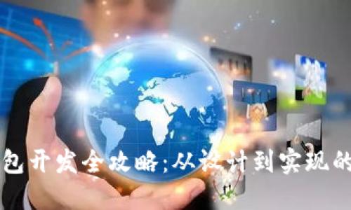区块链钱包开发全攻略：从设计到实现的详细指南