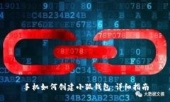 手机如何创建小狐钱包：