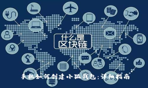 手机如何创建小狐钱包：详细指南