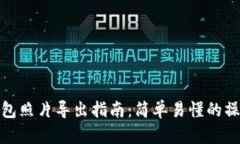 小狐钱包照片导出指南：