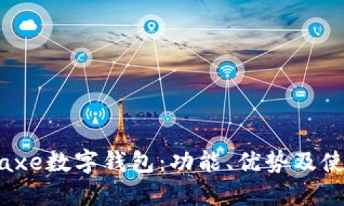 了解Baxe数字钱包：功能、优势及使用指南