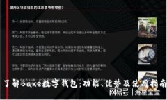 了解Baxe数字钱包：功能、