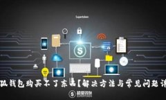 小狐钱包购买不了东西？