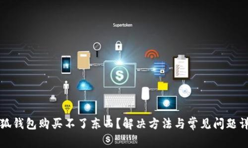 小狐钱包购买不了东西？解决方法与常见问题详解