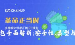 数字硬钱包全面解析：安