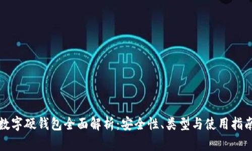 数字硬钱包全面解析：安全性、类型与使用指南
