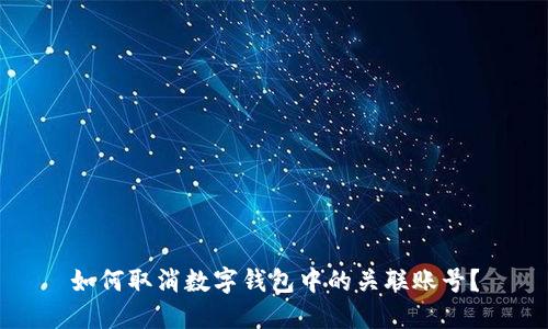 如何取消数字钱包中的关联账号？