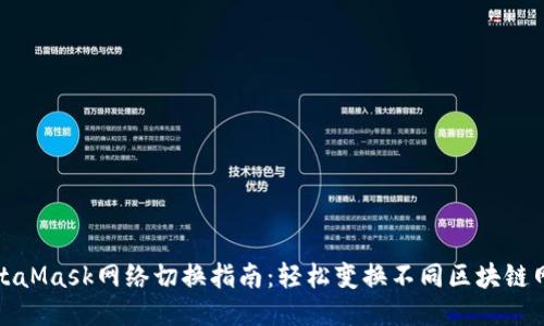 MetaMask网络切换指南：轻松变换不同区块链网络