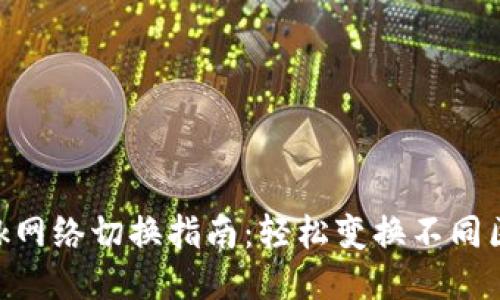 MetaMask网络切换指南：轻松变换不同区块链网络