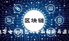 银行数字电子钱包的全面
