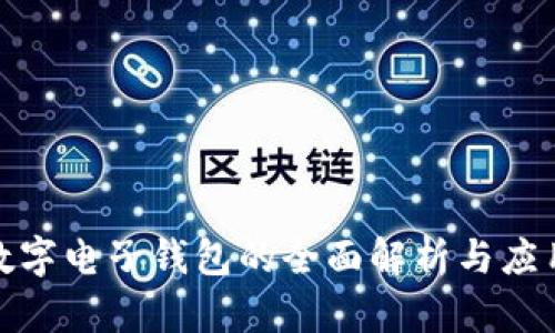 银行数字电子钱包的全面解析与应用前景
