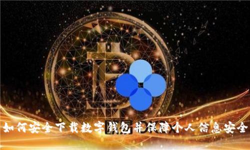 如何安全下载数字钱包并保障个人信息安全
