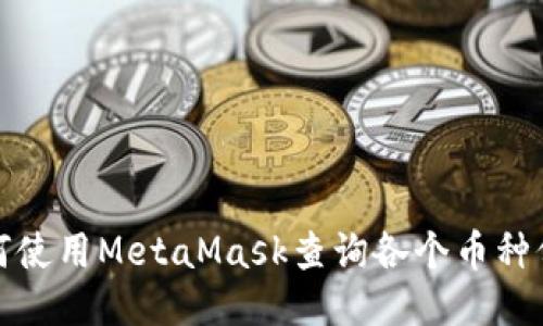 如何使用MetaMask查询各个币种价格