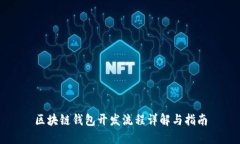 区块链钱包开发流程详解