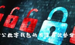 对公数字钱包的用途与优