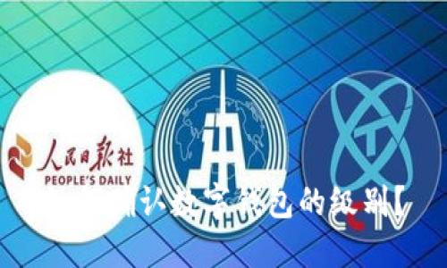 如何确认数字钱包的级别？