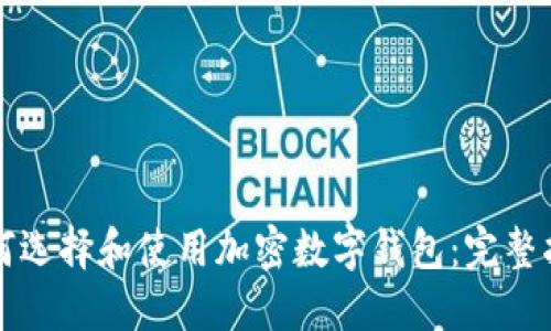 如何选择和使用加密数字钱包：完整指南