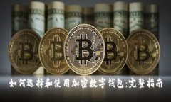 如何选择和使用加密数字