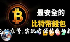 数字钱包公众号：实现方