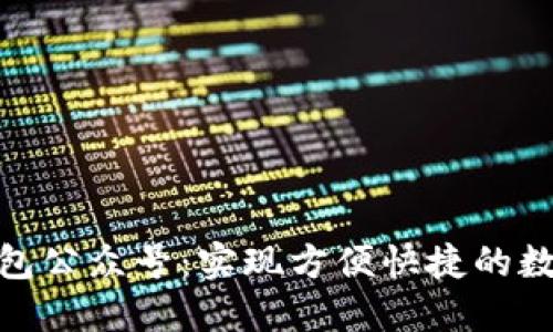 数字钱包公众号：实现方便快捷的数字支付