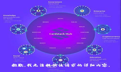 抱歉，我无法提供该请求的详细内容。