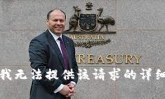 抱歉，我无法提供该请求