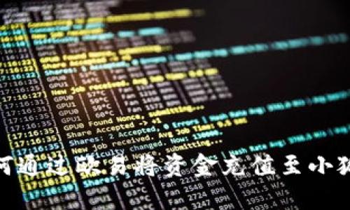 : 如何通过欧易将资金充值至小狐钱包