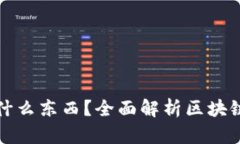 : 区块链钱包存放什么东西