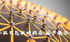 中本聪小狐钱包找回指南
