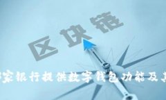 2023年哪家银行提供数字钱