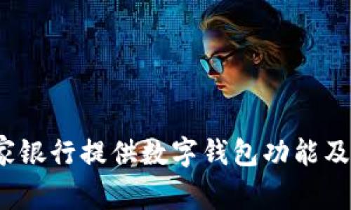 2023年哪家银行提供数字钱包功能及其优势分析