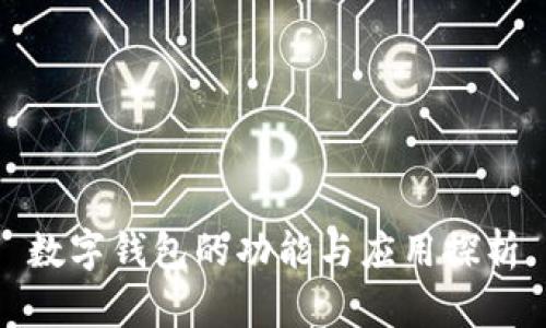 数字钱包的功能与应用探析