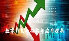 数字钱包的功能与应用探