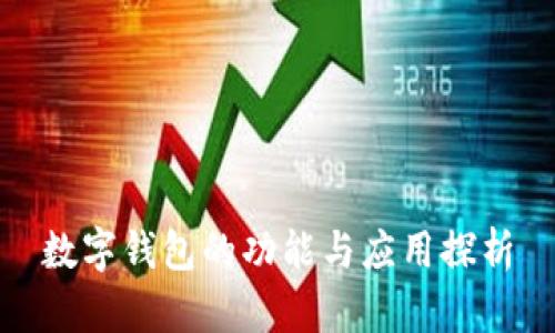 数字钱包的功能与应用探析